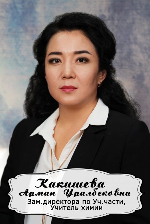 Какишева Арман Уралбековна
