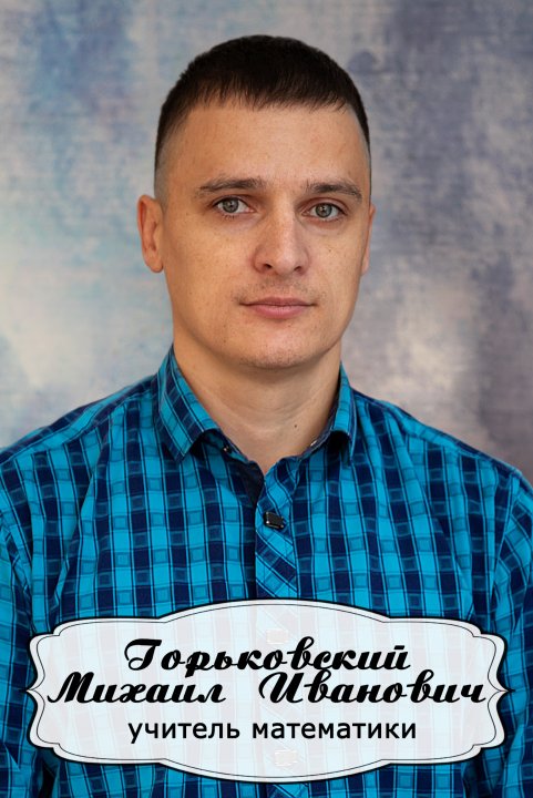 Горьковский Михаил Иванович