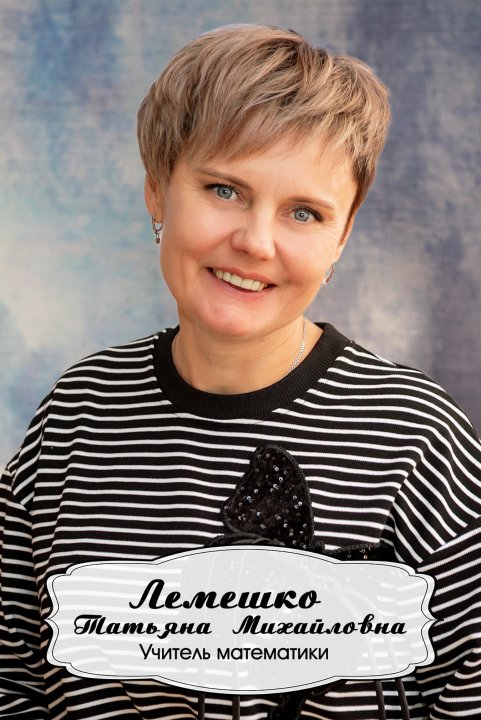 Лемешко Татьяна Михайловна