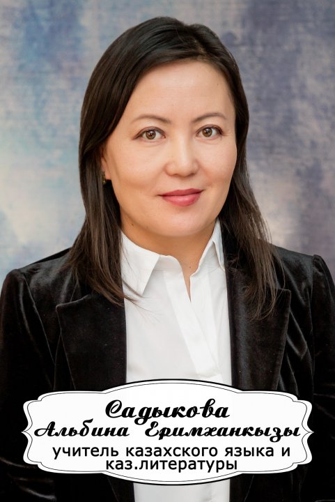 Сыдыкова Альбина Еримханкызы