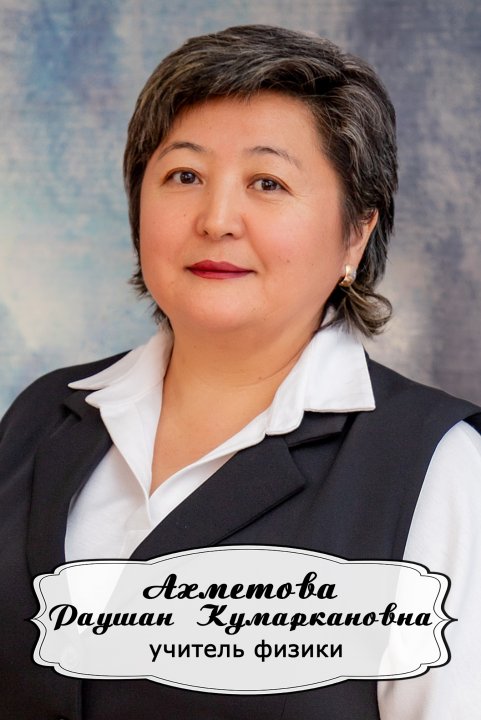 Ахметова Раушан Кумаркановна