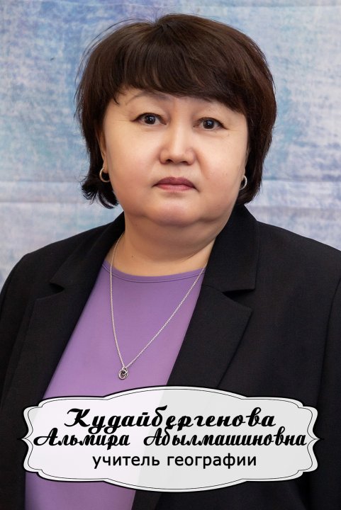 Кудайбергенова Альмира Абылмашиновна