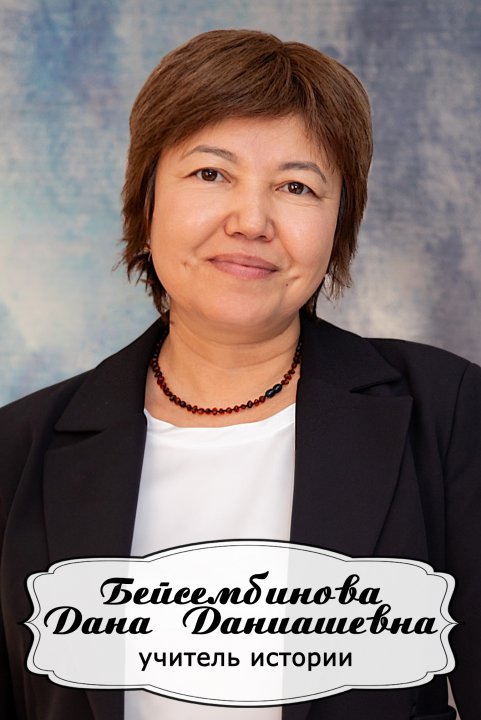 Бейсембинова Дана Даниашевна