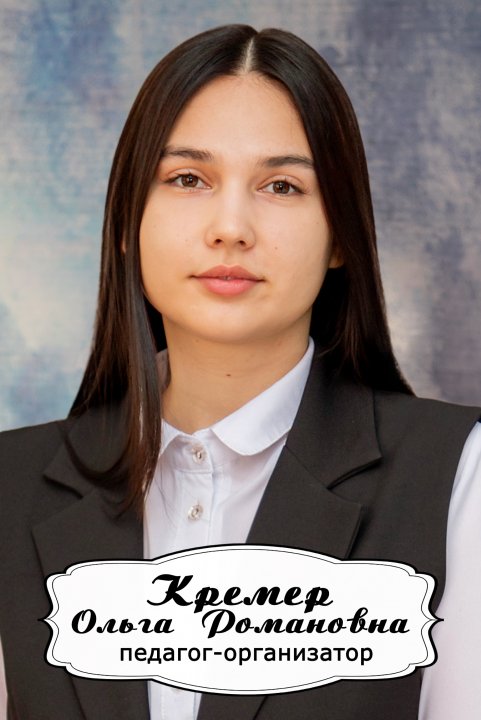 Кремер Ольга Романовна