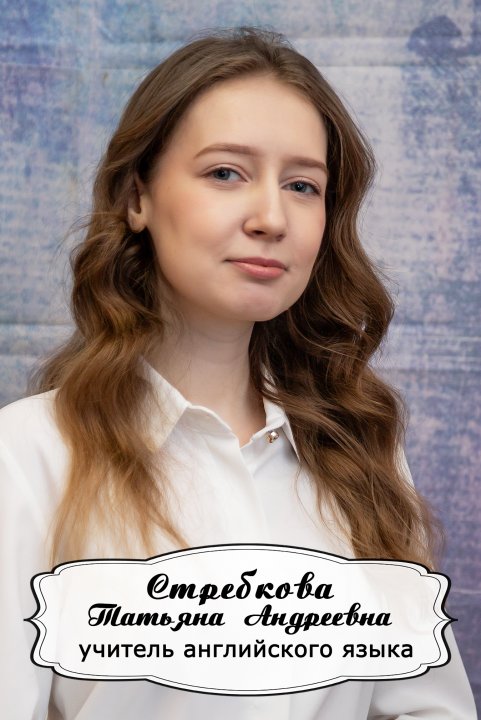 Стребкова Татьяна Андреевна