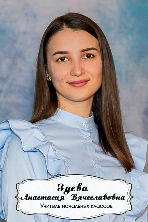 Зуева Анастасия Вячеславовна