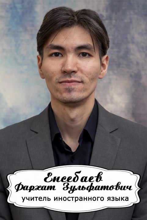 Енсебаев Фархат Зульфатович