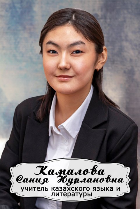 Камалова Сания Нурлановна