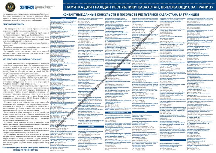 Памятка для граждан РК, выезжающих за границу