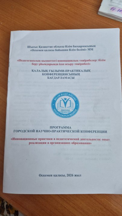 5 мая состоялась городская научно-практическая конференция на тему: «Инновационные практики в педагогической деятельности: опыт реализации в организациях образования».