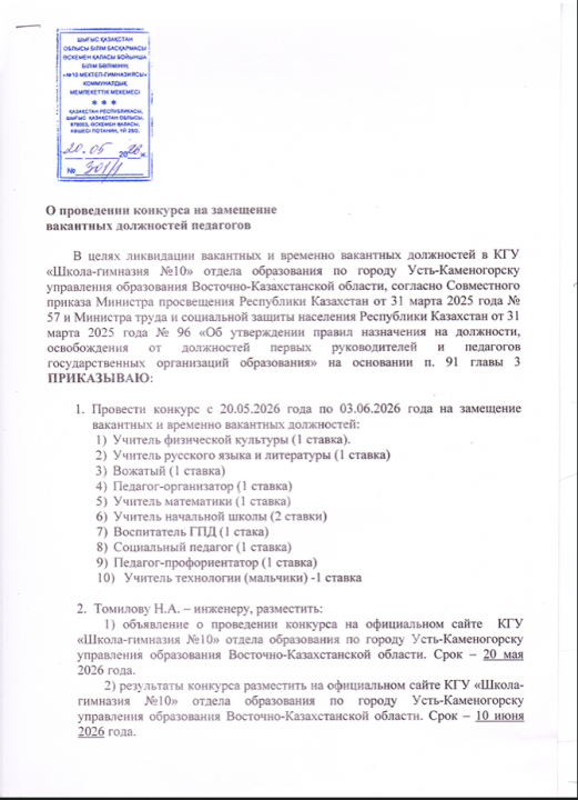 Проведение конкурса на вакантные должности в КГУ «Школа-гимназия №10»